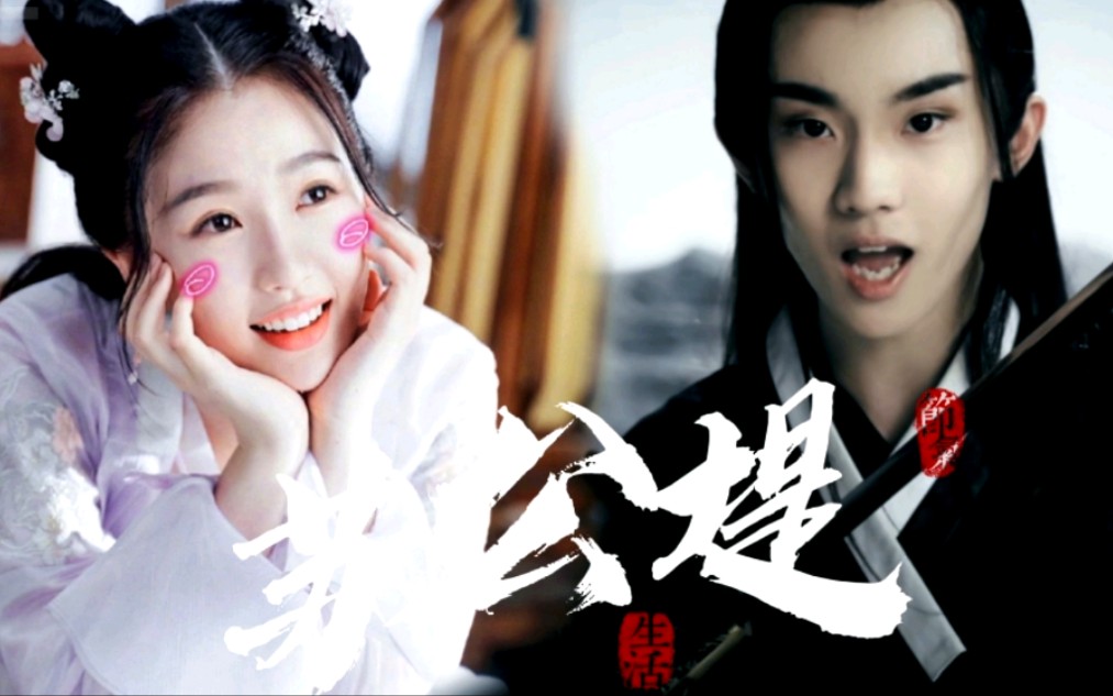 【马嘉祺x虞书欣】【古风向】| 苏公堤