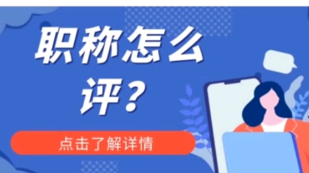 职称怎么评?什么是职称?哔哩哔哩bilibili