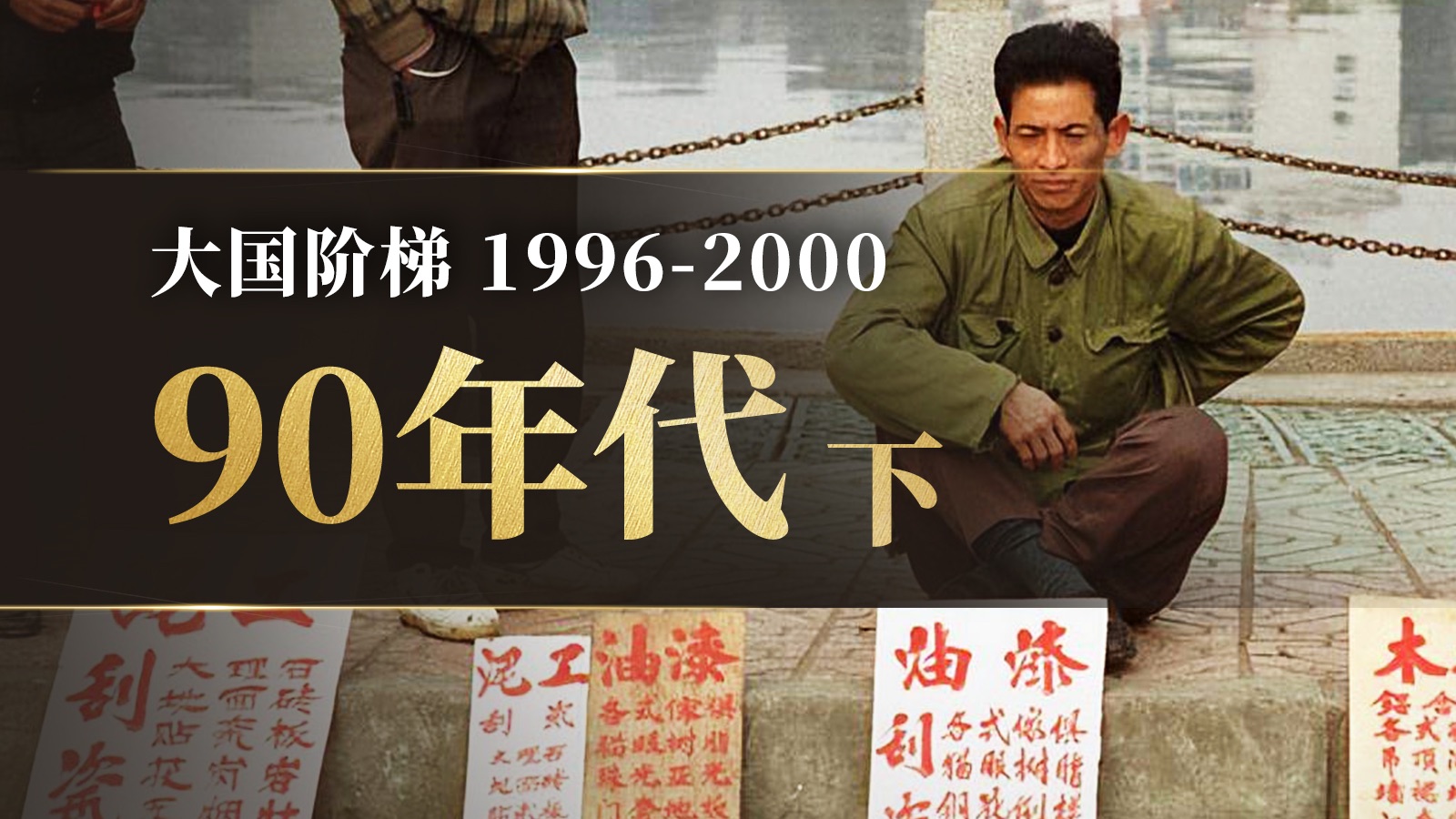 走进“地雷阵”！90年代的中国什么样？「下」【大国阶梯·九五计划】