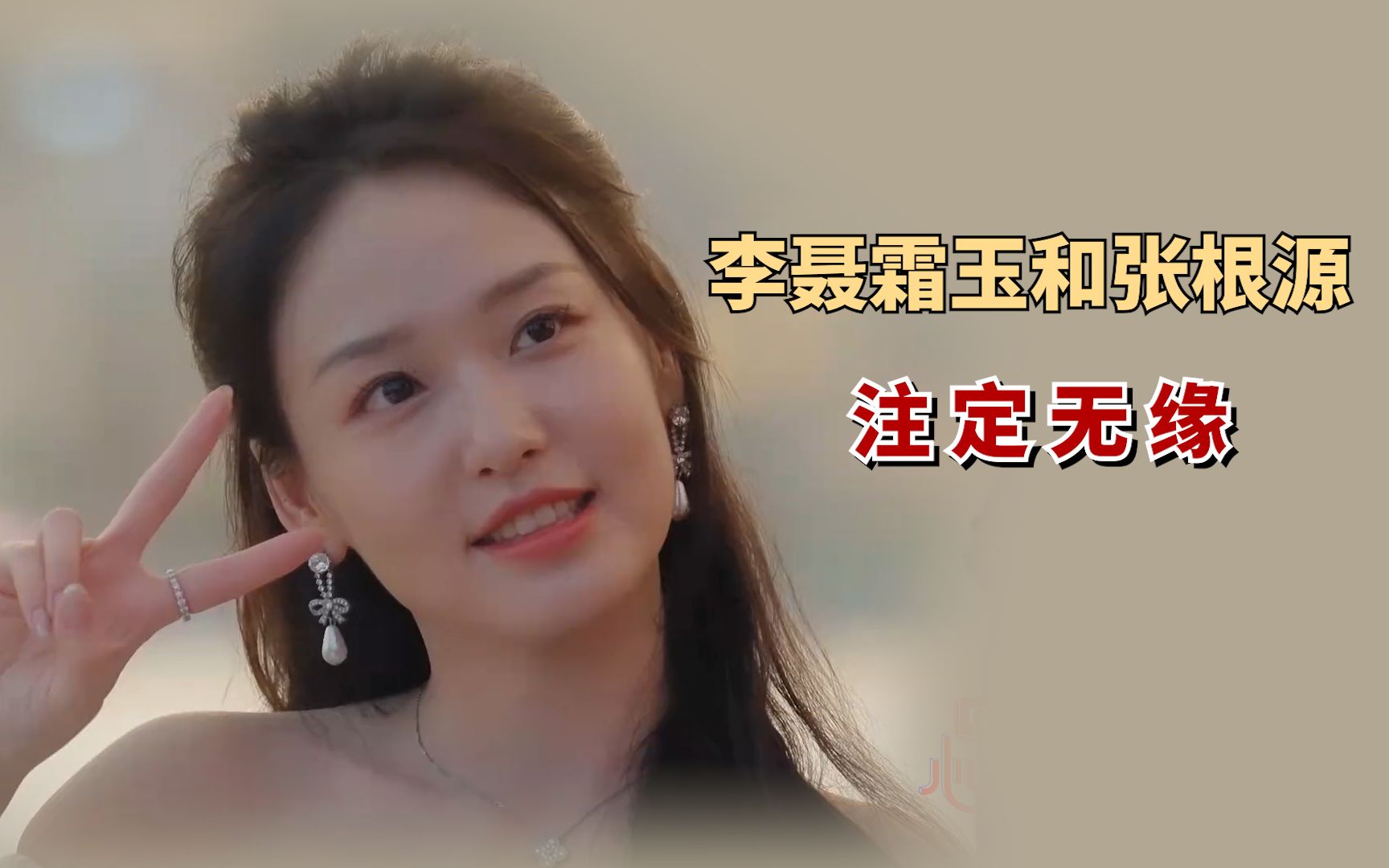 三个细节表明,李聂霜玉不可能和张根源在一起【场外观察团】