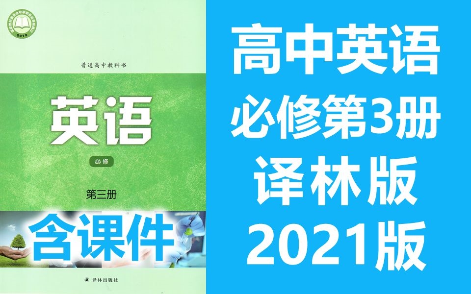 [图]高中英语必修第三册 译林版 2021新版 高中英语必修三新教材 英语必修第3册必修3 苏教版译林版江苏版高一英语译林版英语牛津译林版（教资考试）