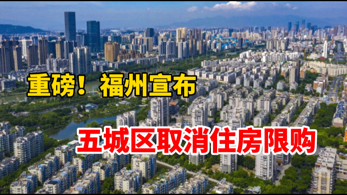 重磅!福州宣布五城区取消住房限购!哔哩哔哩bilibili