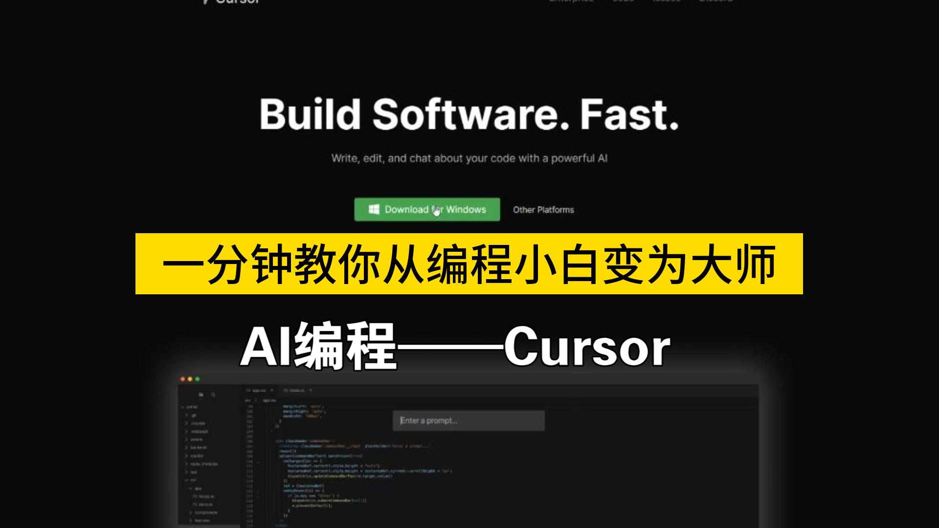 一分钟教会你最强AI编程Cursor哔哩哔哩bilibili