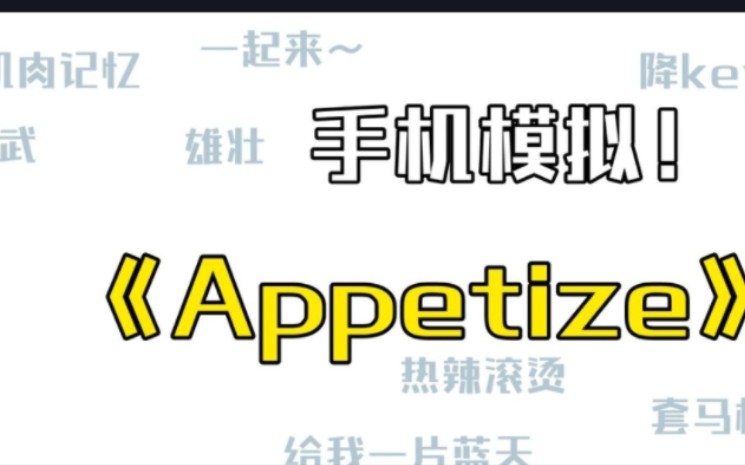 手机模拟器appetize哔哩哔哩bilibili