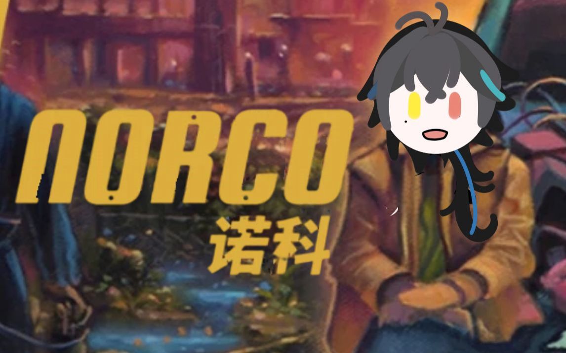 [图]【游戏实况】点击叙事冒险Norco / 诺科中文版全流程【已完结 / 共13P】