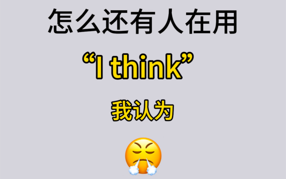 还在用“I think”?试试这些高级替换词!阅卷老师眼前一亮!拿高分稳了!哔哩哔哩bilibili