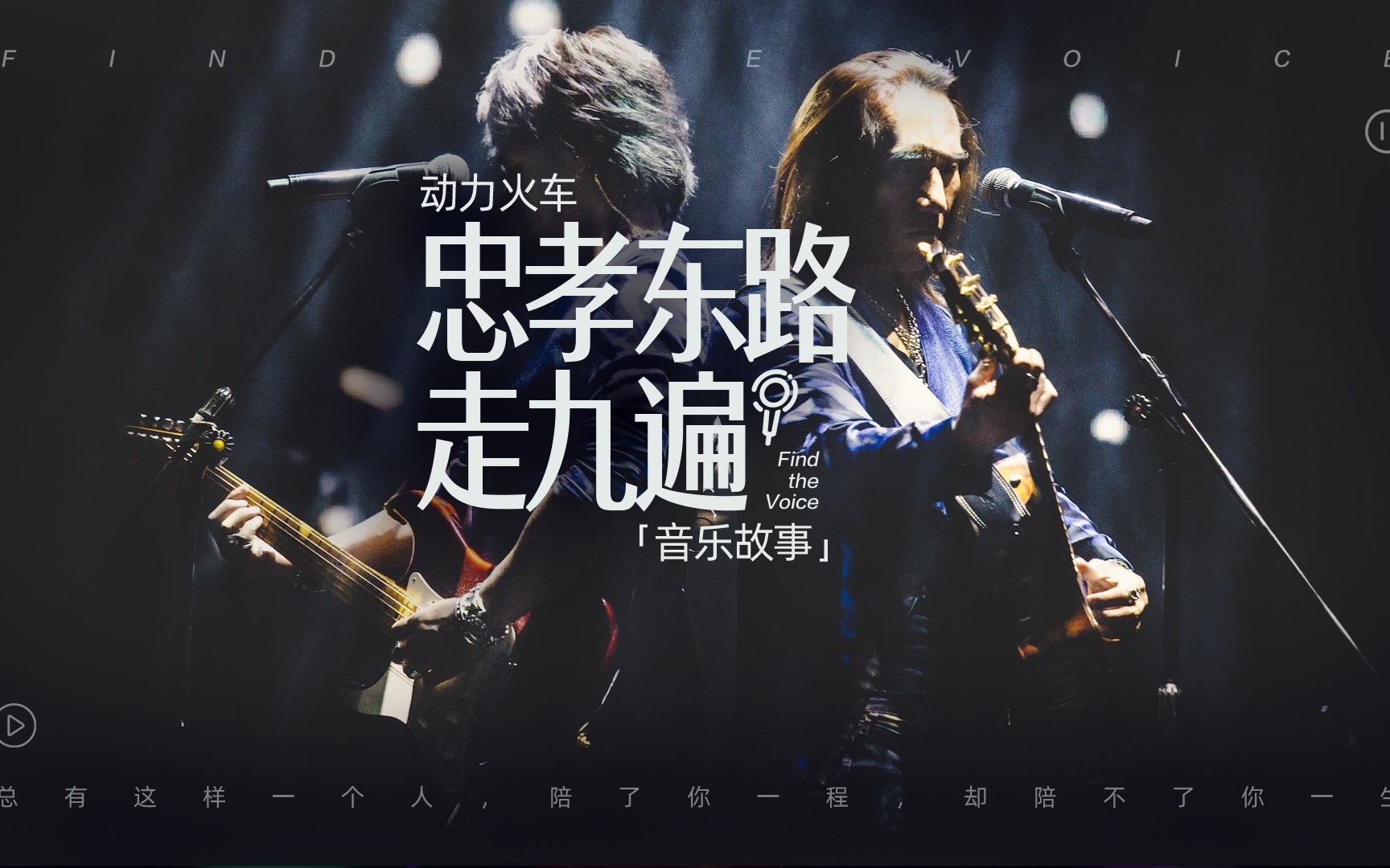 动力火车《忠孝东路走九遍》音乐故事