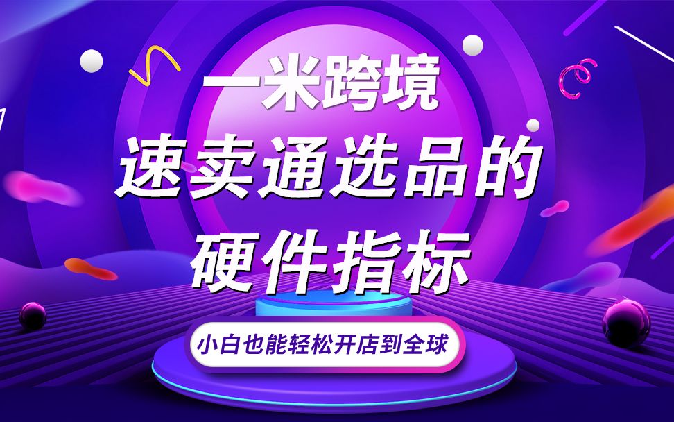 跨境电商速卖通的选品的硬件指标——什么产品更容易做哔哩哔哩bilibili