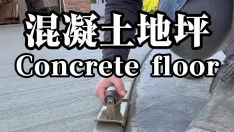老墨混凝土地坪施工工艺，极致的丝滑。#混凝土#水泥地坪#施工现场实拍#地面施工