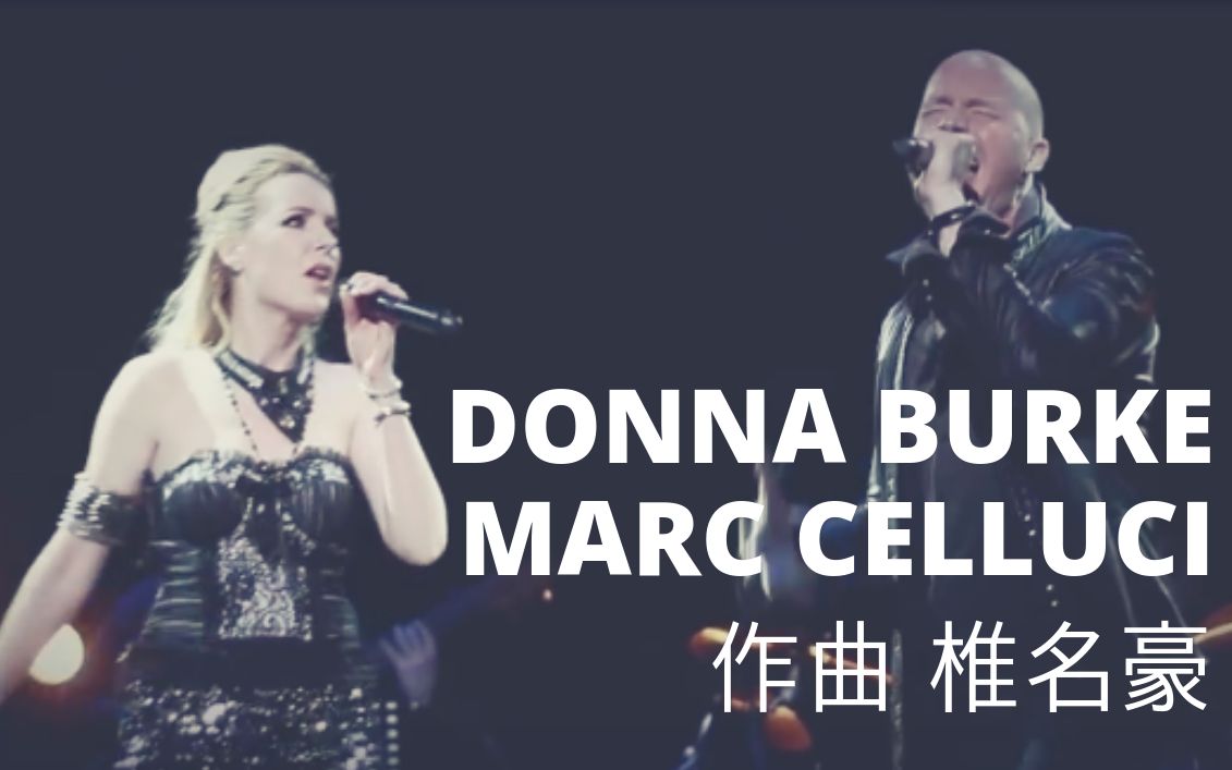 [图]【Donna Burke】《遗迹传说》My Tales 现场版 ft. Marc Celluci（作曲：椎名豪）