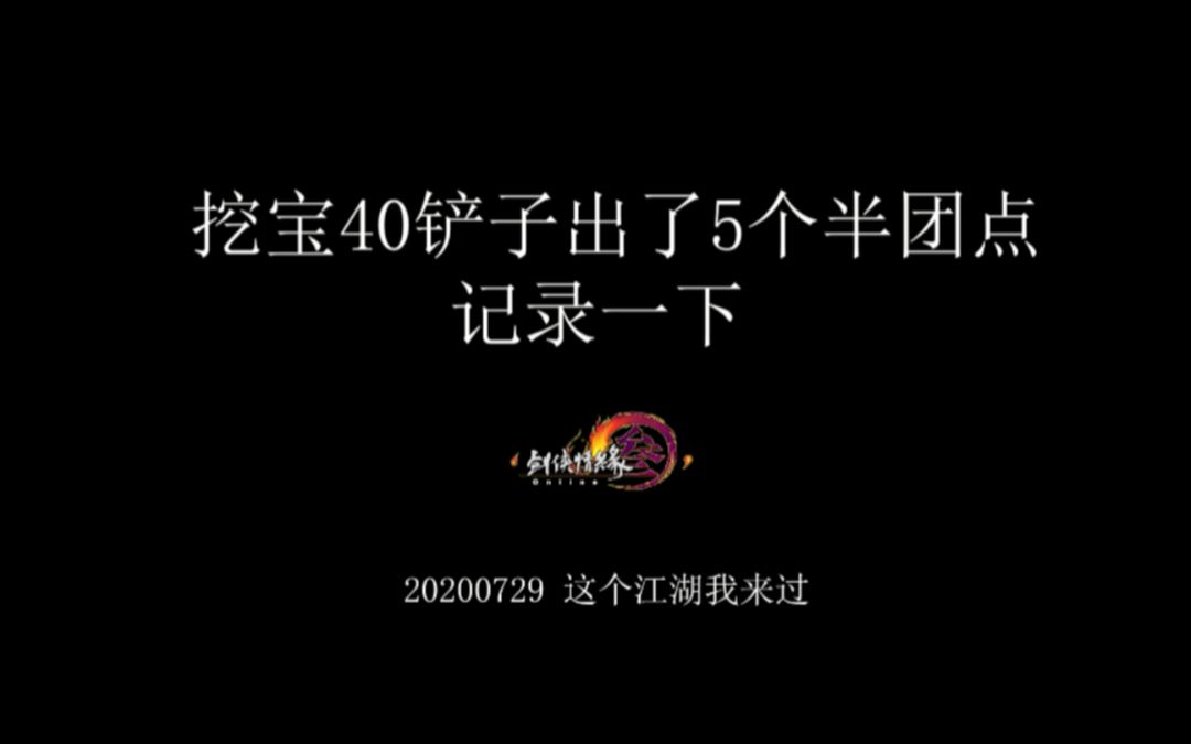 【剑网三】土拨鼠日志壹记录一轮挖宝挖到5个半团点哔哩哔哩bilibili