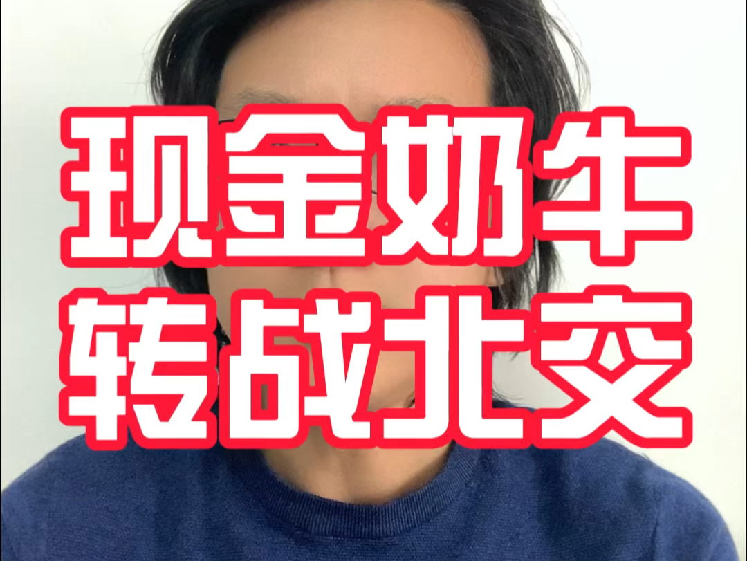 人杰地灵人杰地灵,100%控股分了五个亿红,然后融资再要5.6亿,真是会玩啊!转战北交大概率少要点就过关了.#股民 #股票 #投资哔哩哔哩bilibili