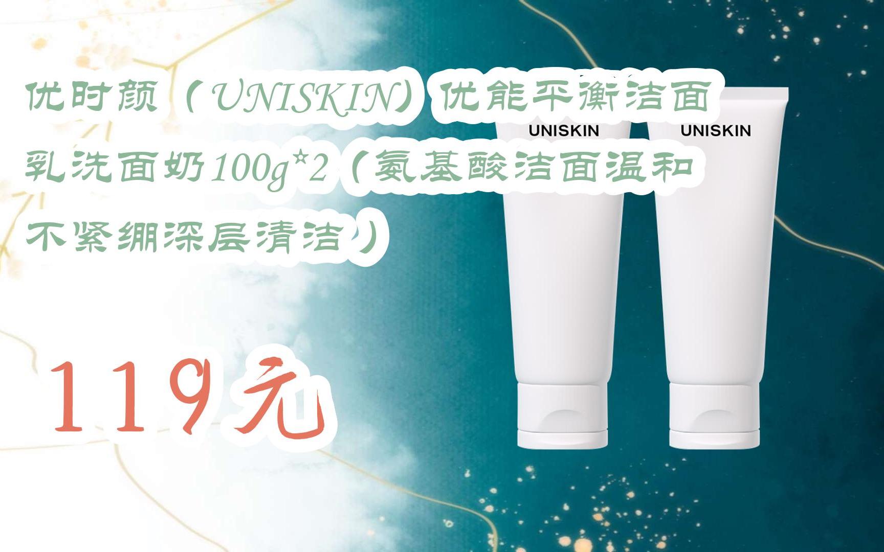 【11优惠清单】优时颜(uniskin)优能平衡洁面乳洗面奶100g*2(氨基酸