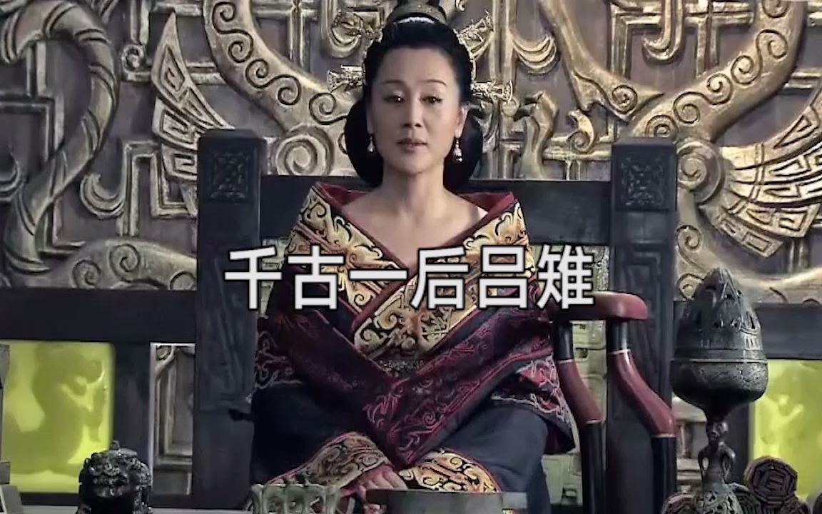 [图]唯一在史记中有本纪的女性，不愧为千古一后吕雉！