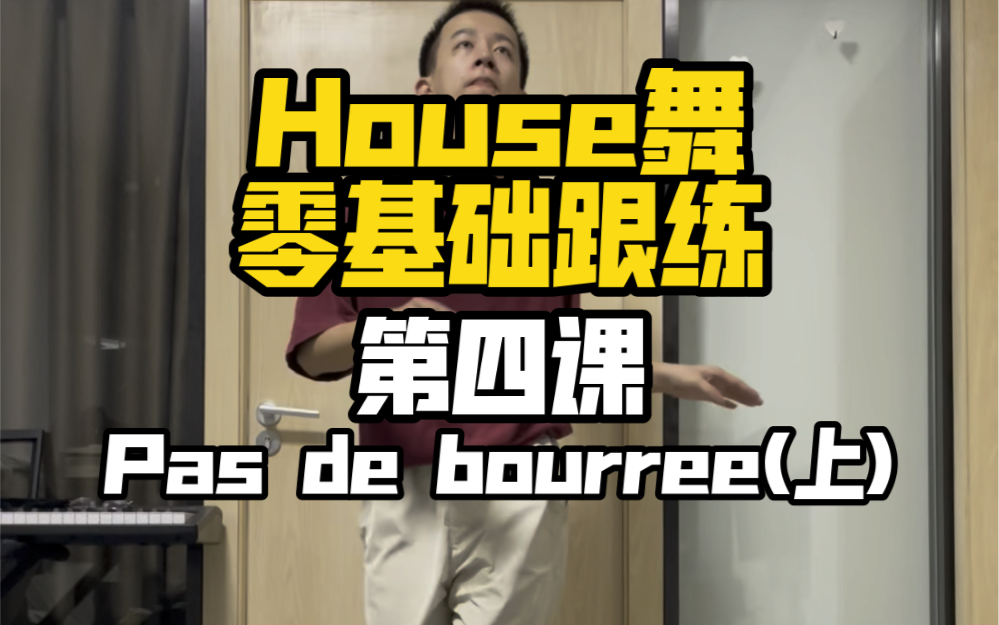 【零基础学house舞】第四课 pas de bourree (上)