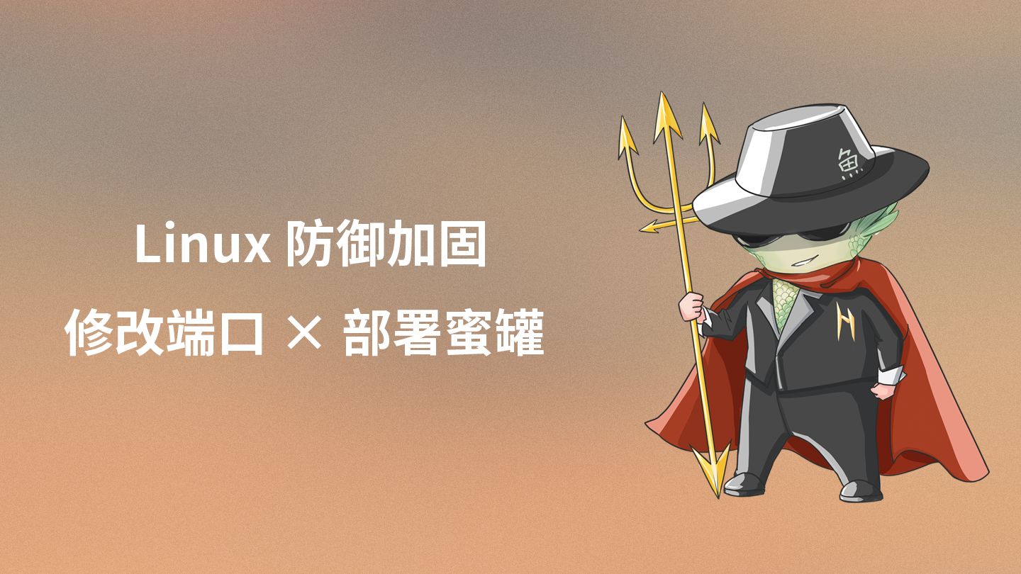 Linux 服务器安全加固:从修改 SSH 端口到部署 HFish 蜜罐