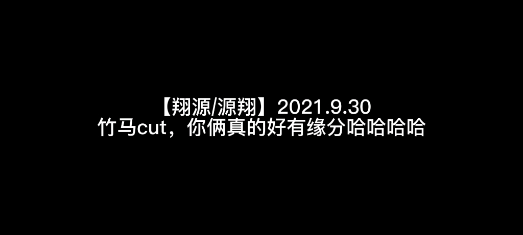 【翔源/源翔】2021.9.30竹马cut,你俩真的好有缘分哈哈哈哈哔哩哔哩bilibili