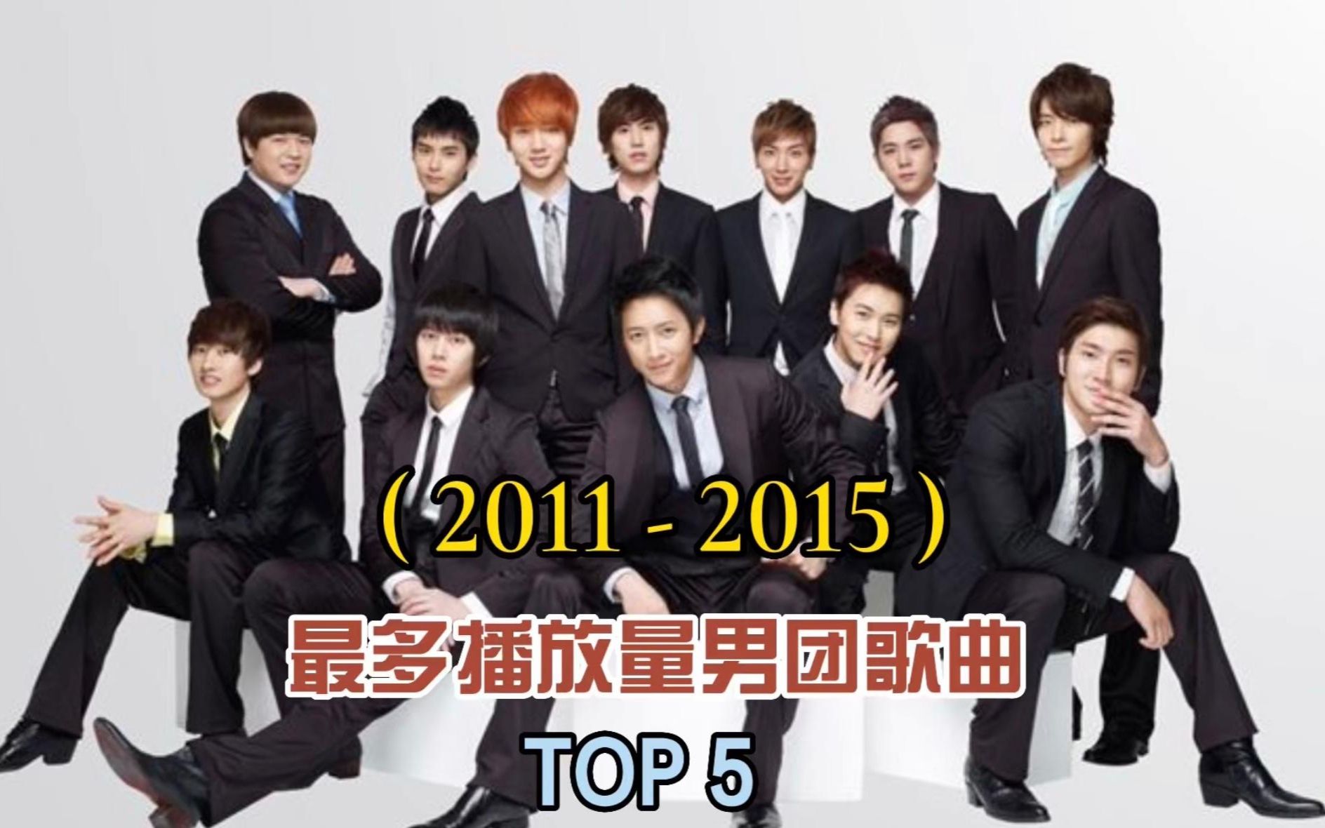 【音乐现场】【Kpop男团】( 2011 - 2015 )每年最多播放量男团歌曲 TOP 5_哔哩哔哩_bilibili