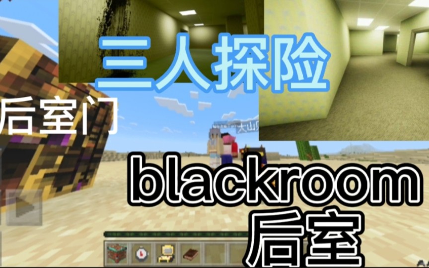 [图]三人探险我的世界blackroom后室 新人up作品