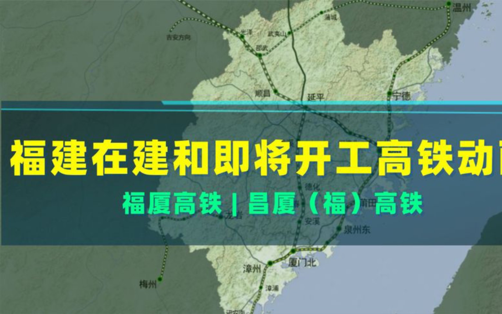 福建省在建设和即将开通的高铁有哪些?高铁线路动画,期待福厦高铁开通哔哩哔哩bilibili