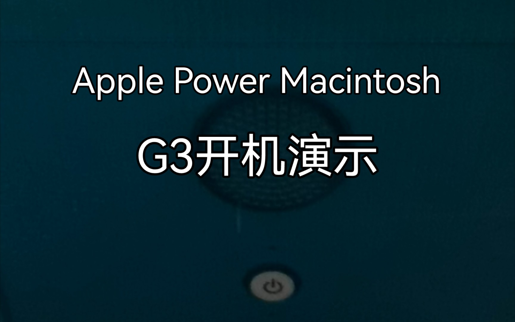 苹果powermacg3开机演示