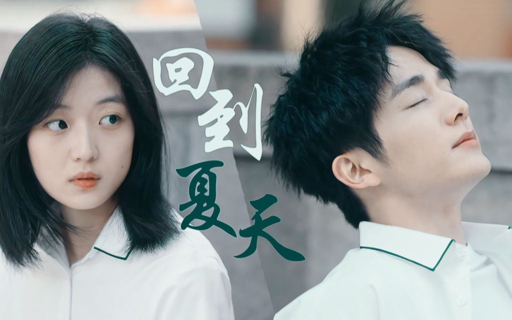 爱你这么多年,我好想回到那年夏天【张新成×孙千|李燃×陈见夏】