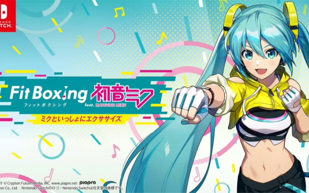 [图]【初音未来合作拳击游戏PV】Fit Boxing feat. 初音未来 ～和miku一起锻炼吧～