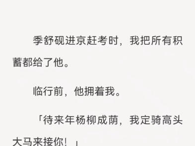 (完结)纪舒砚进京赶考时,我把所有积蓄都给了他.哔哩哔哩bilibili