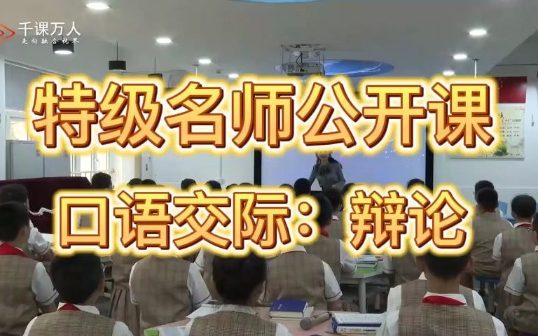 《口语交际:辩论》公开课优质课 (执教:张云鹰) 新课标 小学语文六下哔哩哔哩bilibili