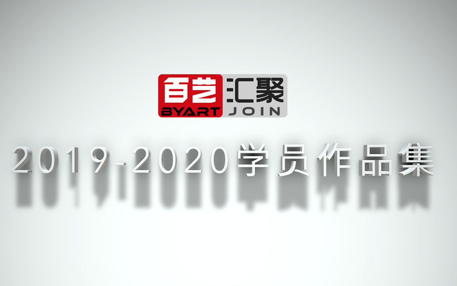 【百艺动画】1920年百艺学员动画demo合集哔哩哔哩bilibili