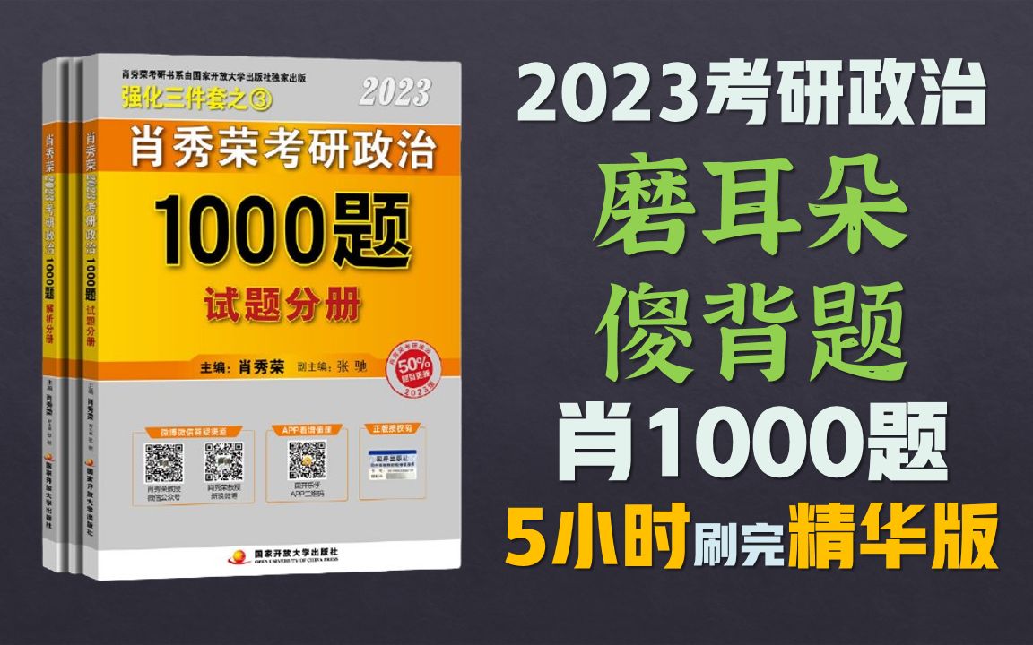 [图]2023考研政治傻背题 5小时刷完 肖秀荣1000题精华版 浓缩磨耳朵