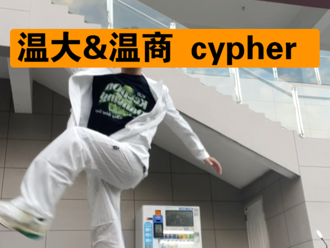 温大&温商 poppin cypher哔哩哔哩bilibili