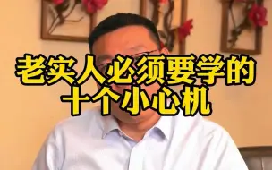 Download Video: 老实人必须要学的十个小心机！