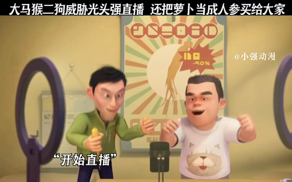 大马猴二狗威胁光头强直播 还把萝卜当成人参买给大家