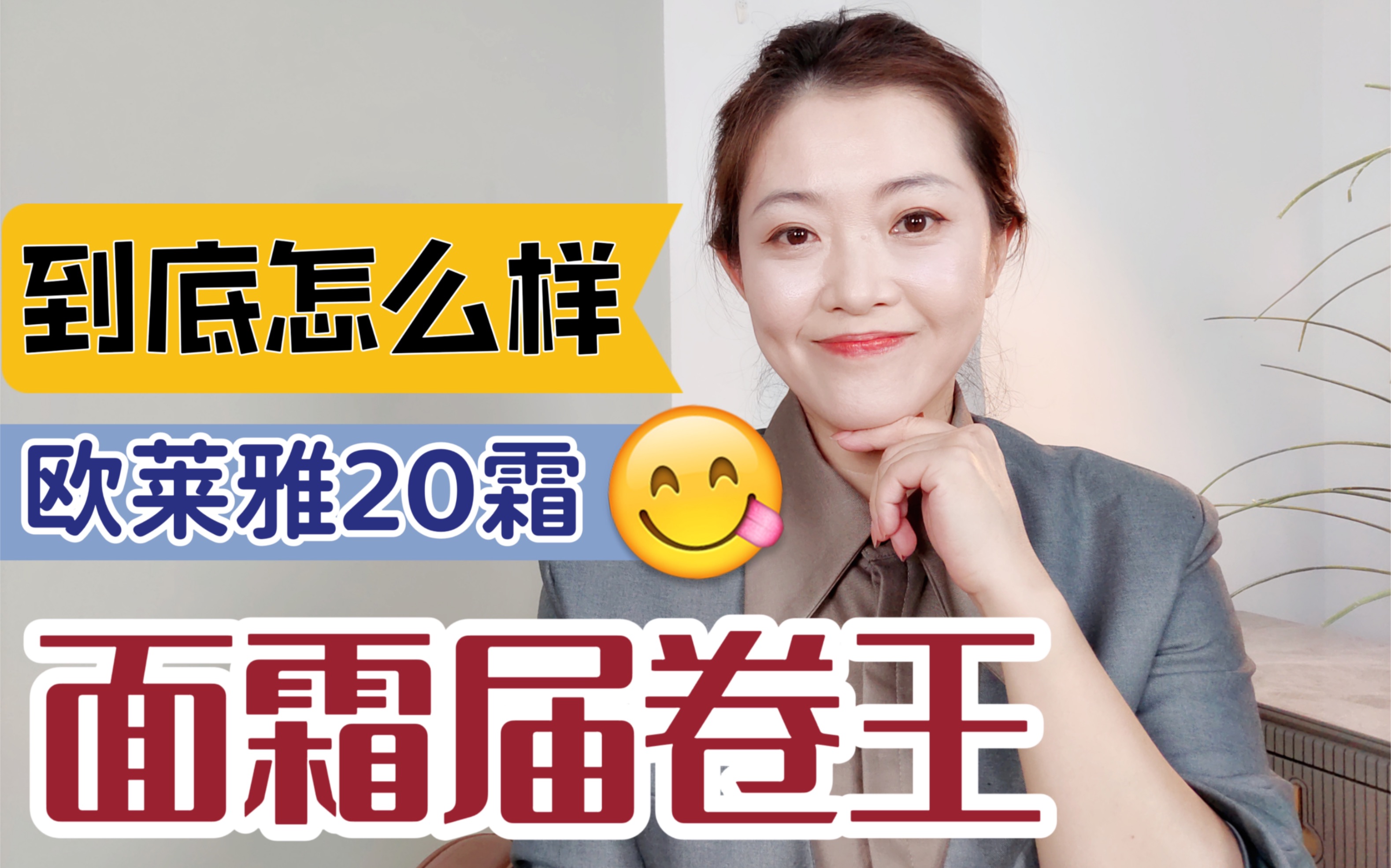 不吹不黑,风很大的欧莱雅20霜到底怎么样哔哩哔哩bilibili