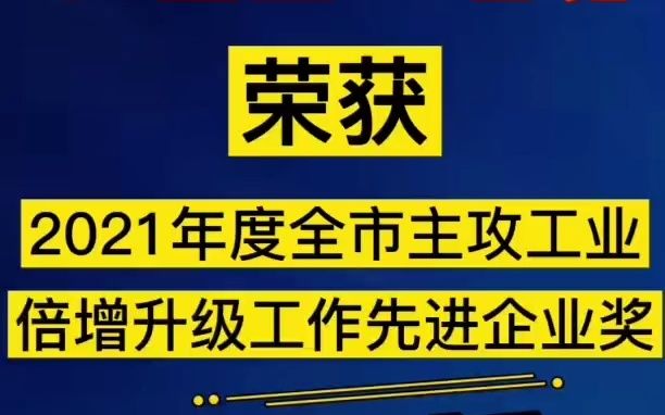 江西金一电缆荣获江西省“全省先进非公有制企业”奖 和 瑞金市“2021年度全市主攻工业倍增升级工作先进企业奖”第一名.哔哩哔哩bilibili