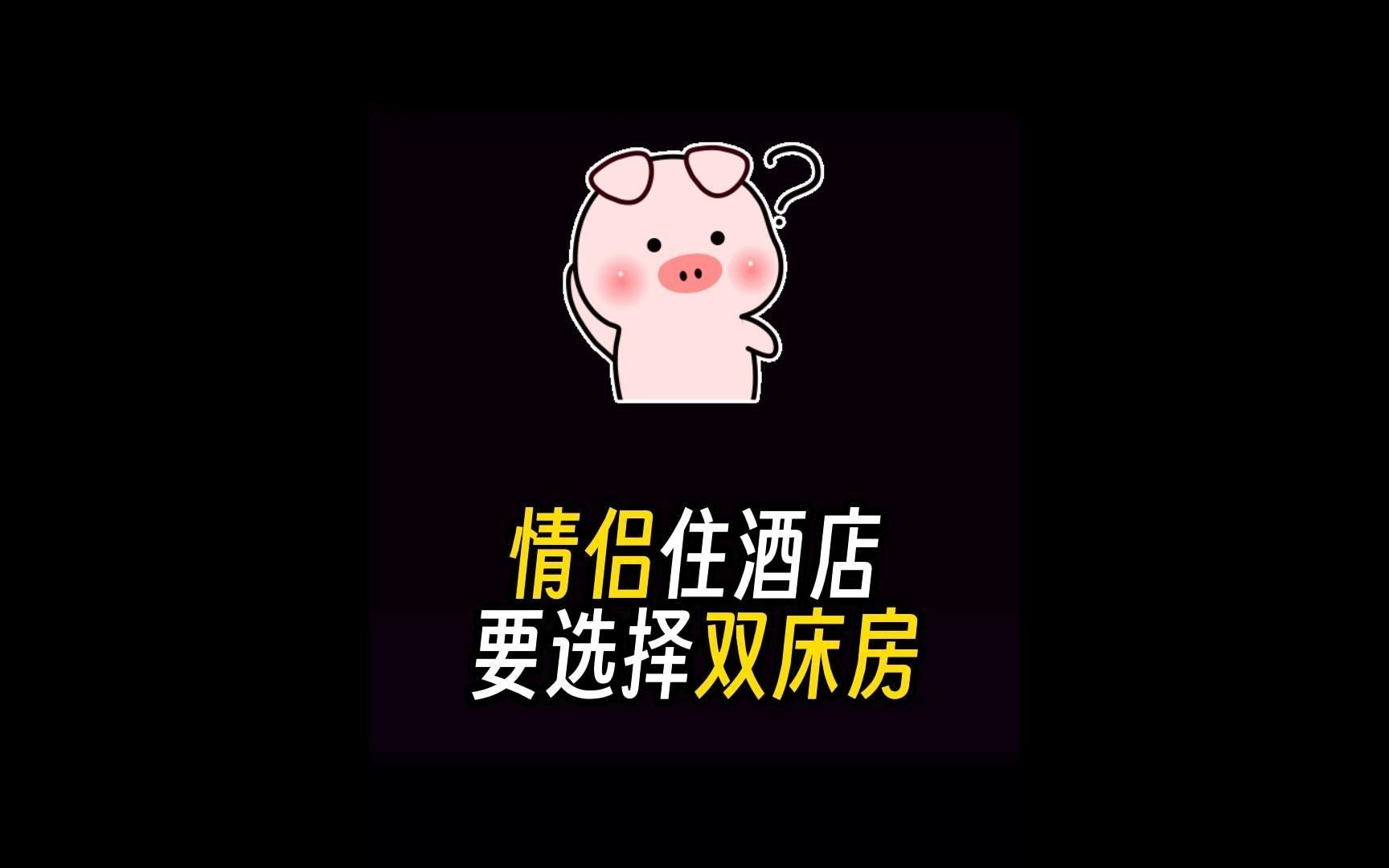 为什么情侣住酒店一定要选择双床房?哔哩哔哩bilibili