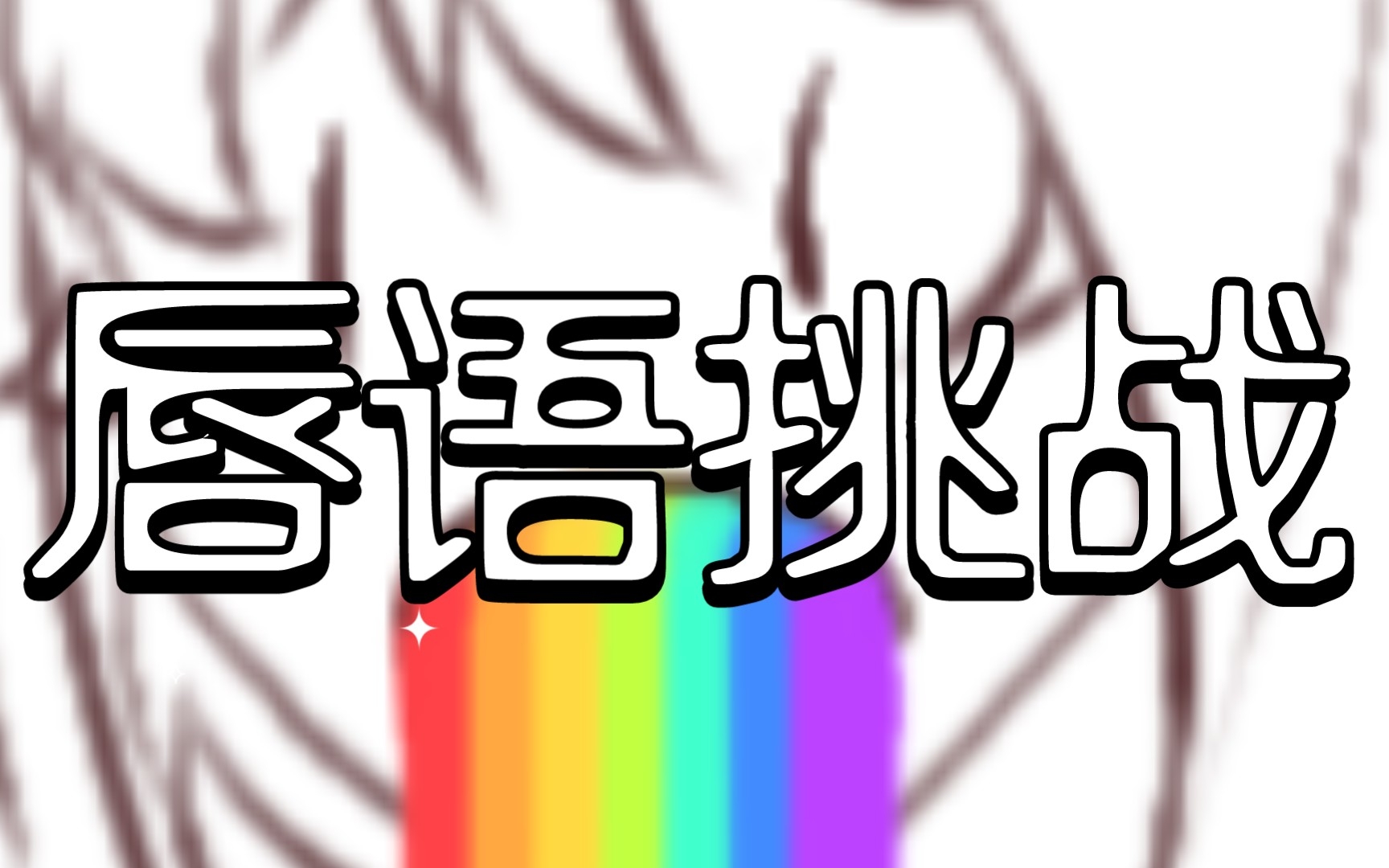 【原创人物/手书】唇语挑战_哔哩哔哩_bilibili