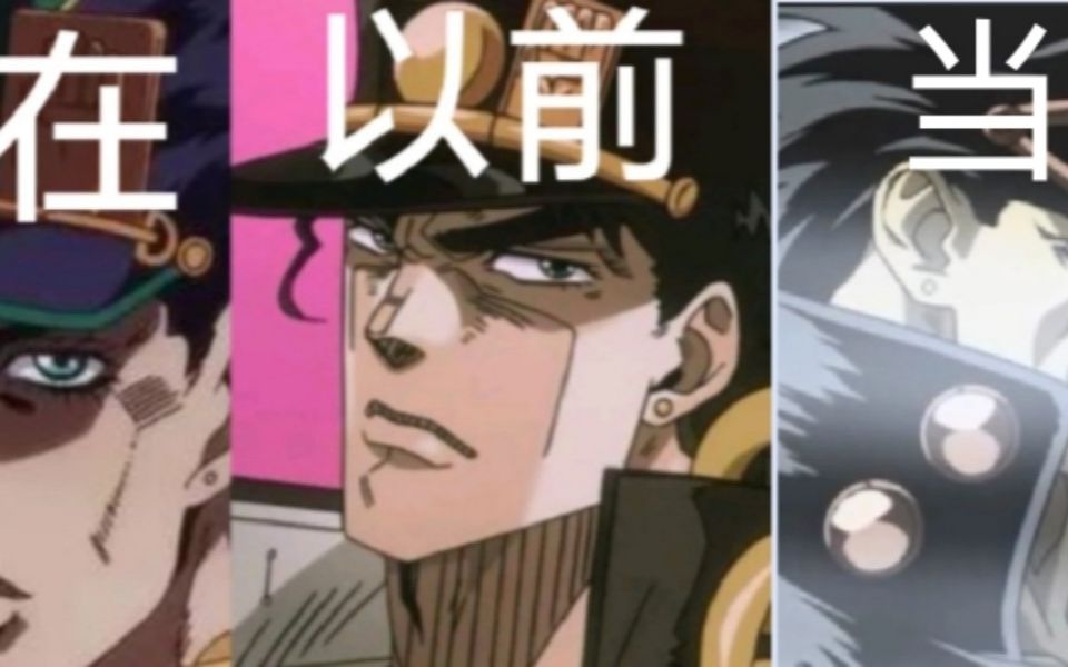 现在的承太郎vs以前的承太郎vs当年的承太郎_哔哩哔哩_bilibili
