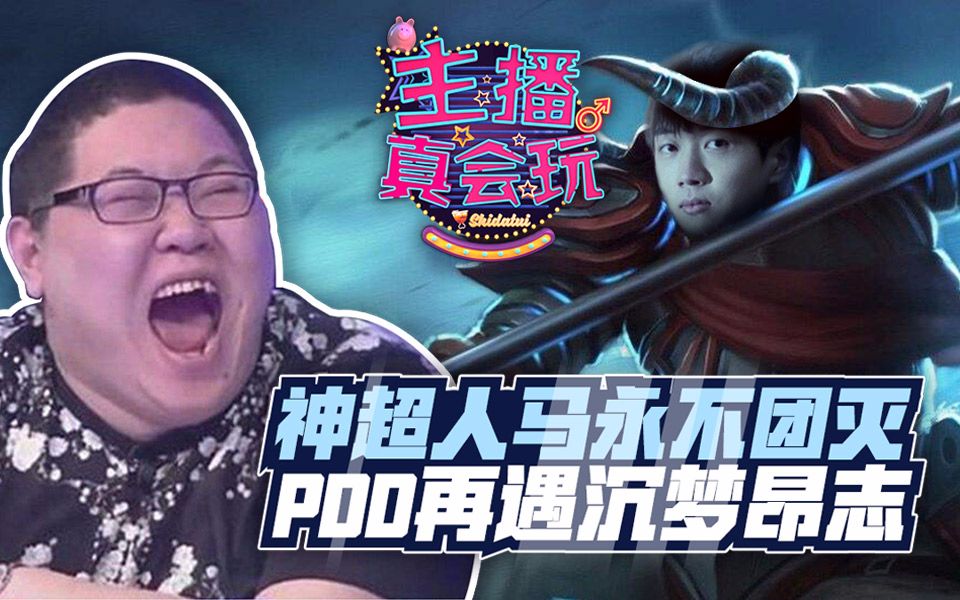 [图]【主播真会玩】159：神超人马永不团灭 PDD再遇沉梦昂志