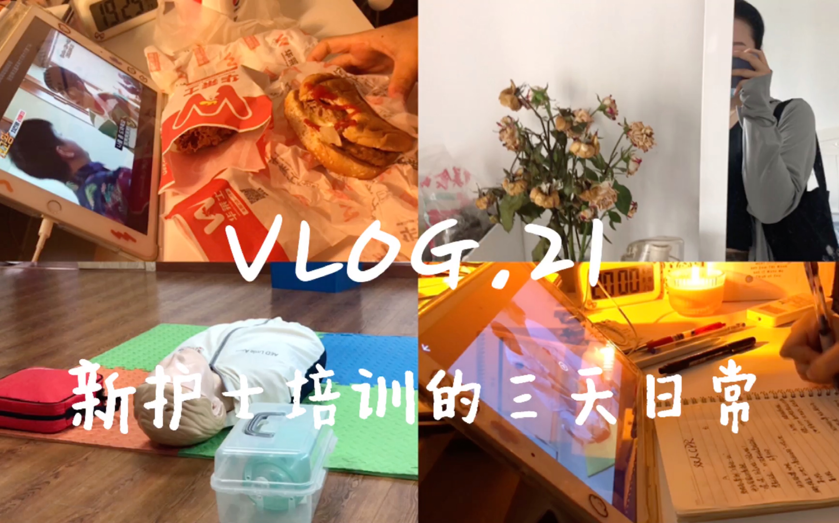 illllife's Vlog.21 新护士岗前培训考试前三天是怎么过的|cpr太累了|煎饼 凉皮 咖喱饭 冰皮月亮蛋糕 肥牛饭 华莱士套餐|国超的新剧看起来!哔哩哔哩bilibili