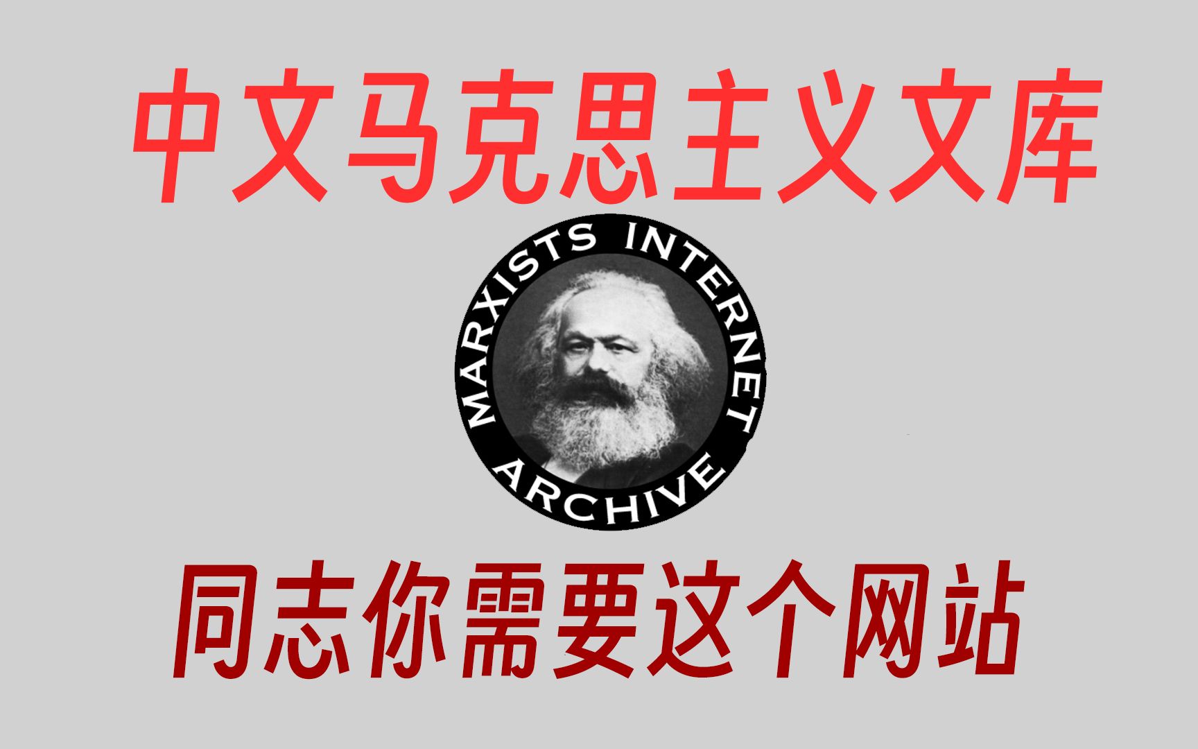 同志你需要这个网站,中文马克思主义文库,英特纳雄耐尔就一定会实现