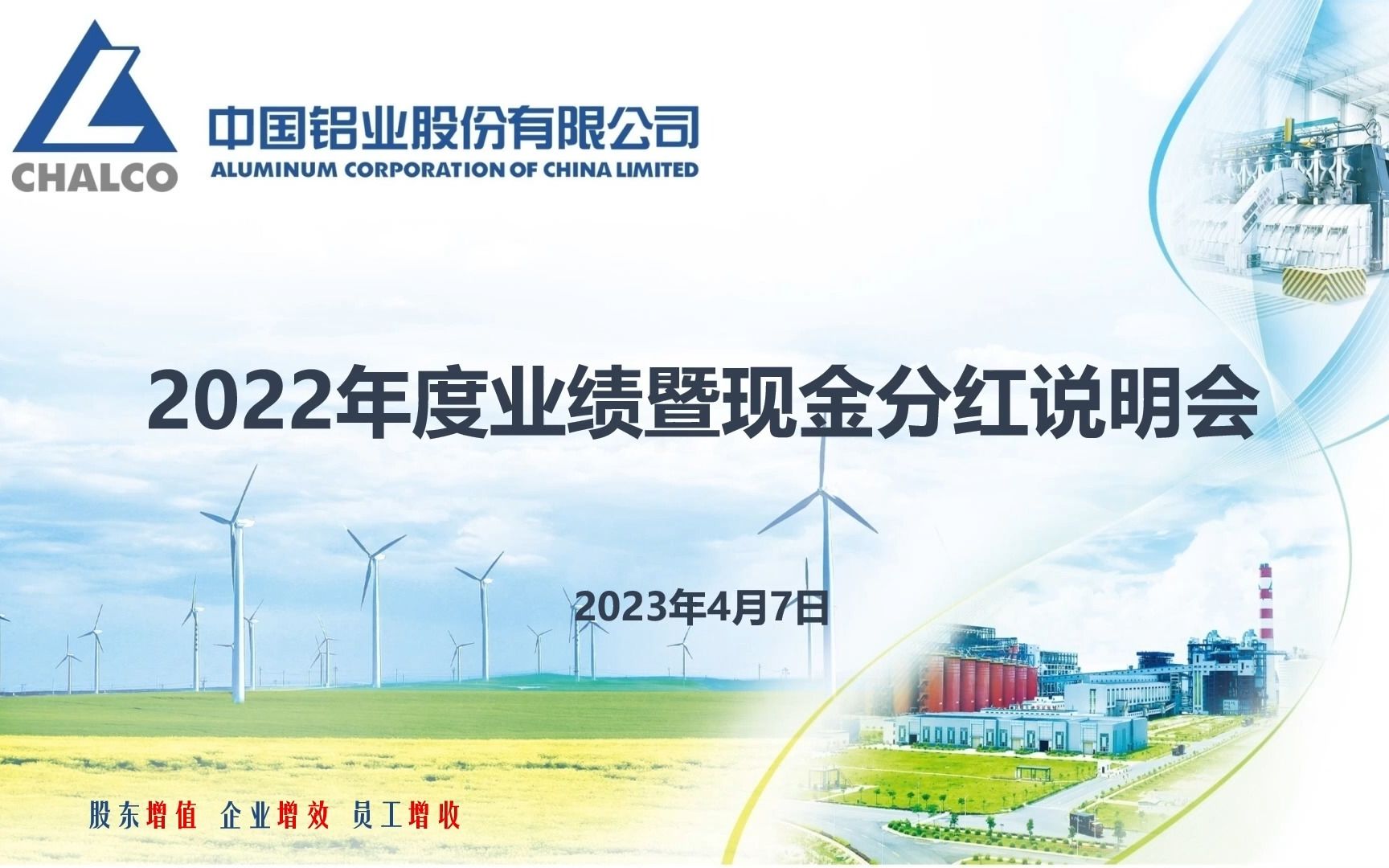 中国铝业2022年度业绩暨现金分红说明会 搞钱财经哔哩哔哩bilibili