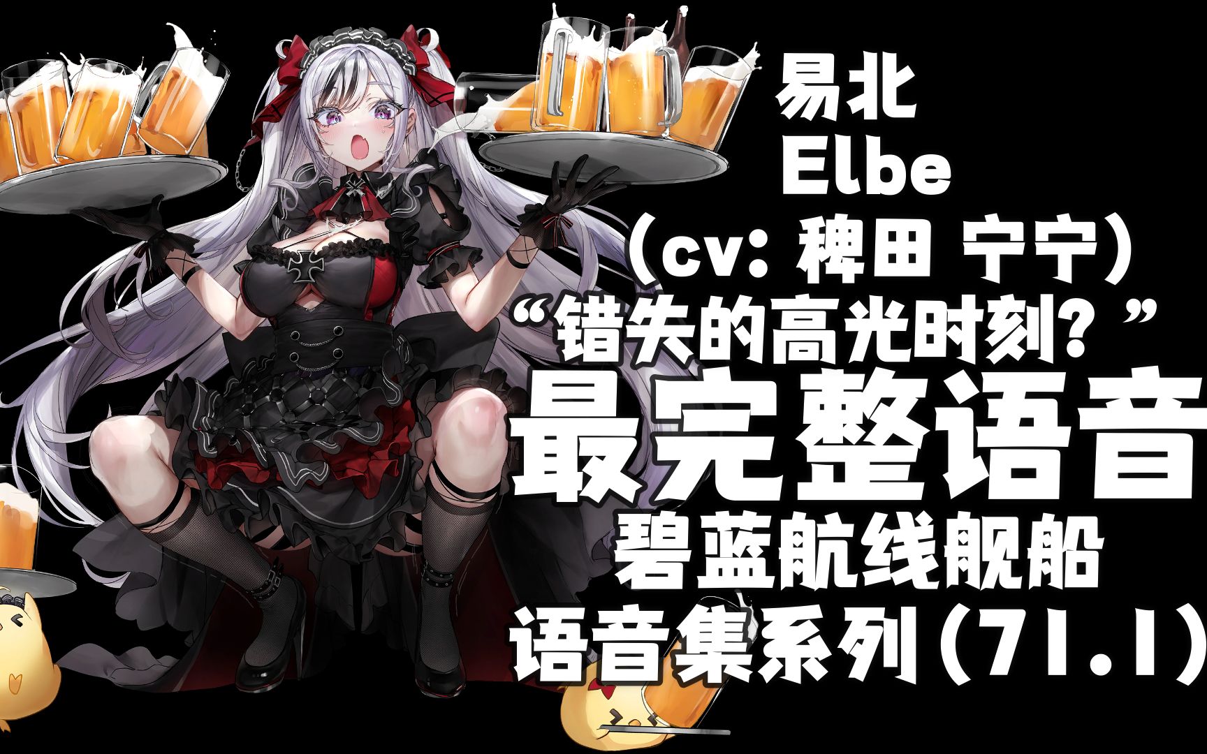 【碧蓝航线ⷨﭩŸ𓩛†ⷧš䩛†】易北Elbe(cv:稗田 宁宁 )“错失的高光时刻?”普通 誓约 特触 立绘 语音哔哩哔哩bilibili