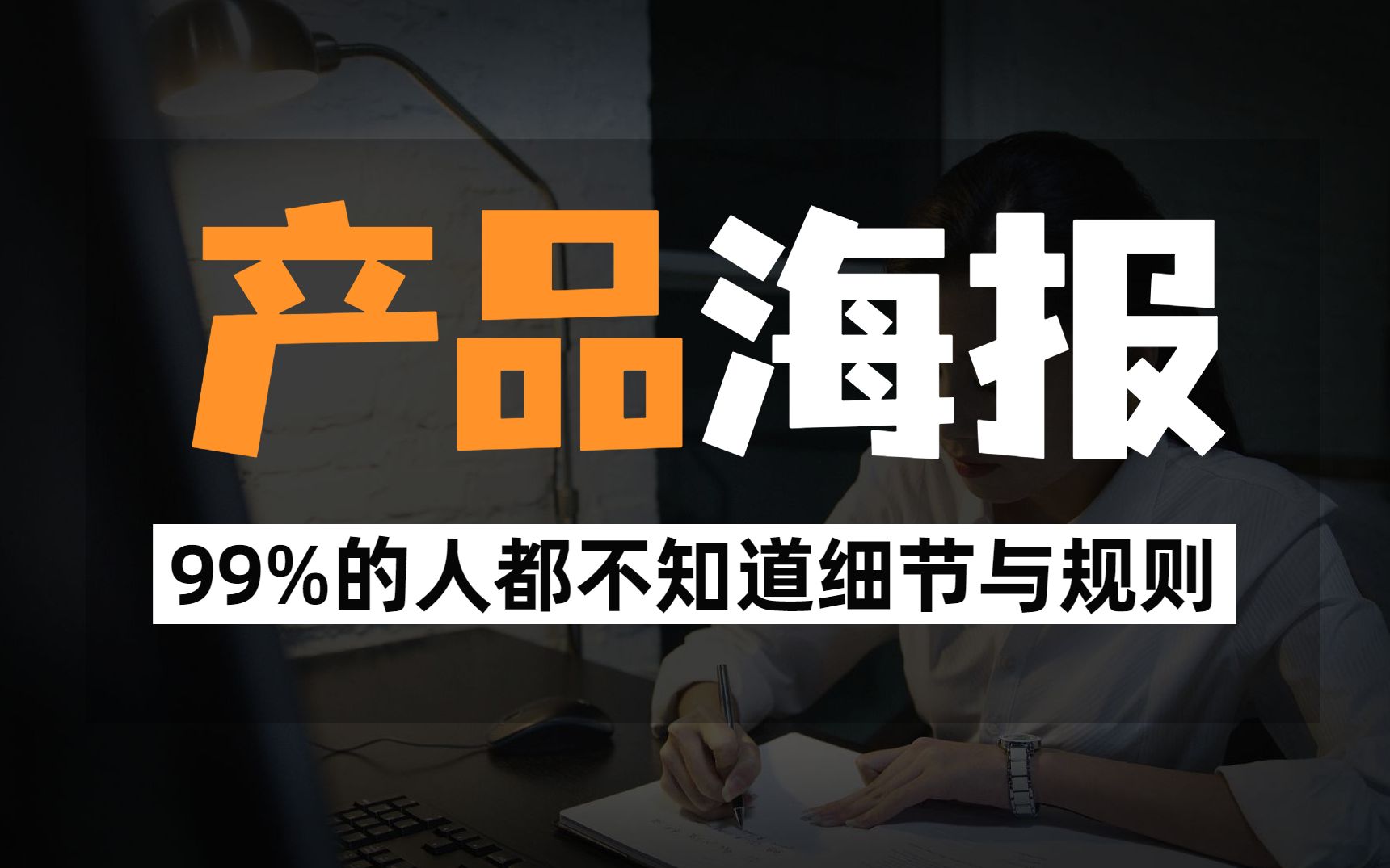 产品海报,99%的人都不知道的细节与规则,这一次彻底学会海报!哔哩哔哩bilibili