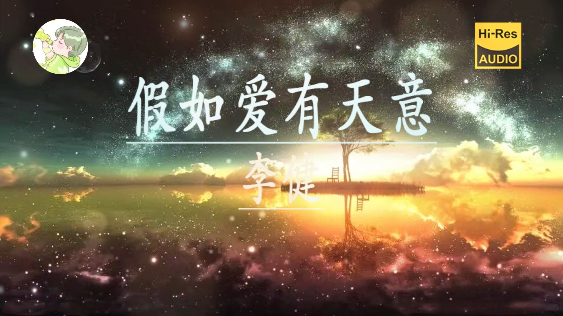 【音乐/歌曲精选】【hi-res无损】李健《假如爱有天意》「短暂的相遇