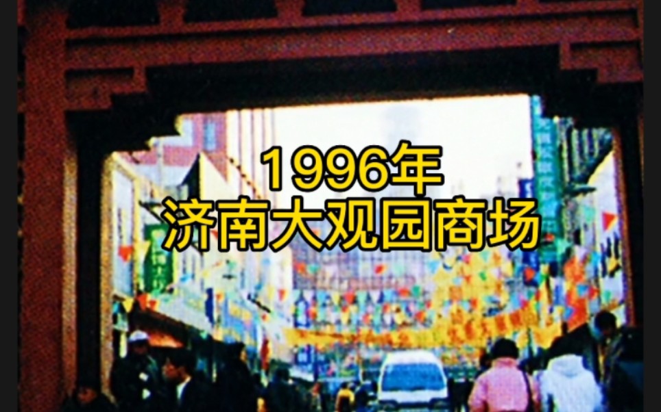 [图]城市记忆.济南1996年大观园商场