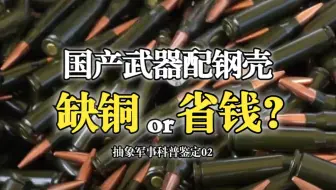 中国用钢做弹壳真是因为缺铜吗？【军事鉴定SP02】