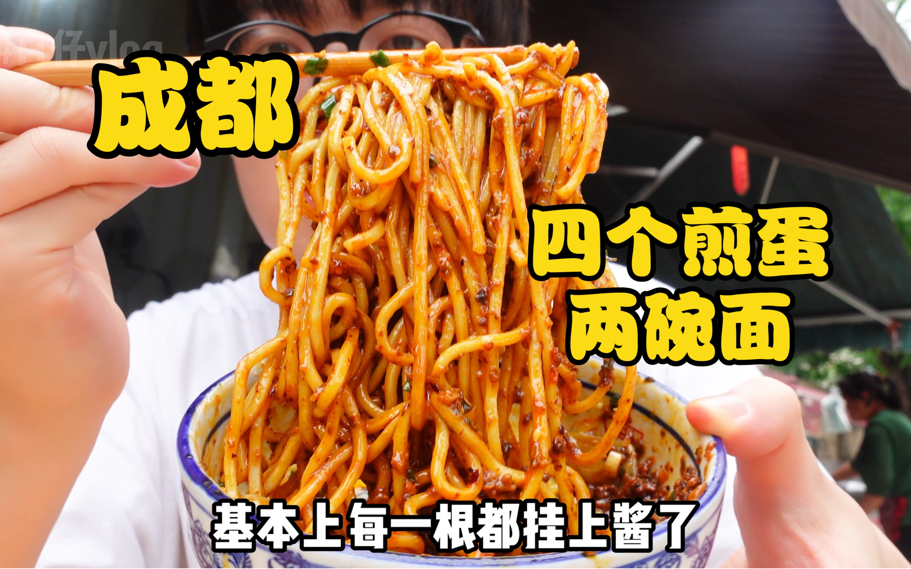 谁说成都没有好吃的面!!害我炫了四个煎蛋两碗面一碗饺子…-岛民大白-岛民大白-哔哩哔哩视频