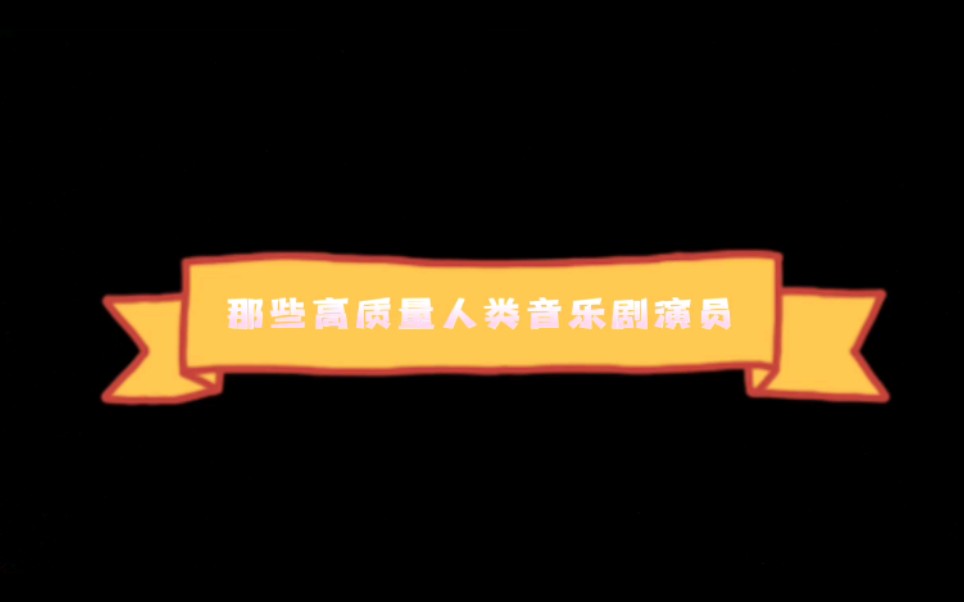 那些高质量人类音乐剧演员1(侵删)哔哩哔哩bilibili